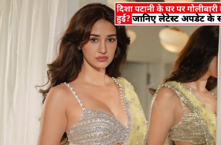 Disha patani के घर पर गोलीबारी क्यों हुई?
