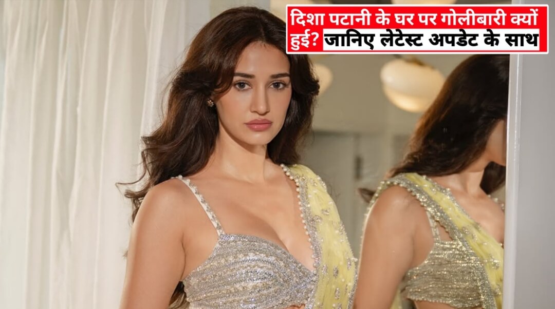 Disha patani के घर पर गोलीबारी क्यों हुई?