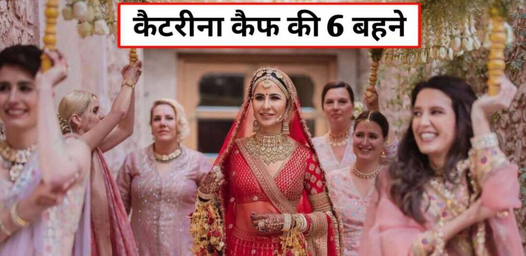 Katrina Kaif sister's 